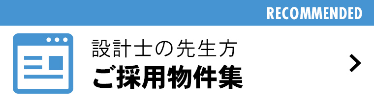 設計士の先生方ご採用物件集