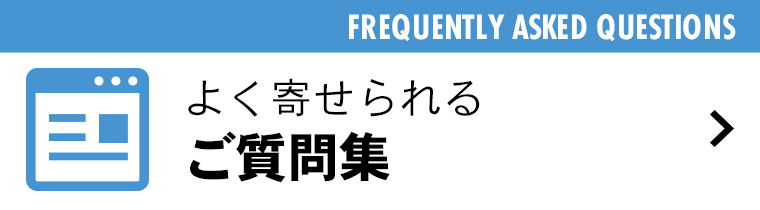 よく寄せられるご質問集