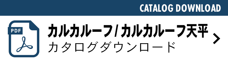 カルカルーフカタログダウンロード