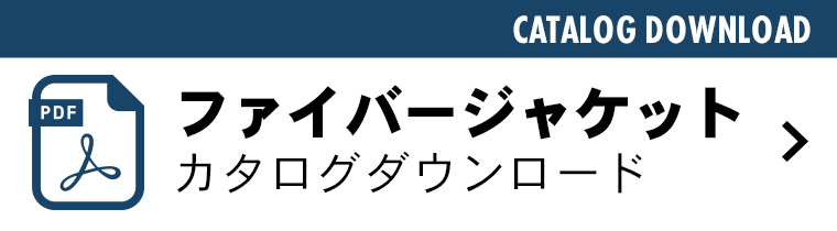 ファイバージャケットダウンロード