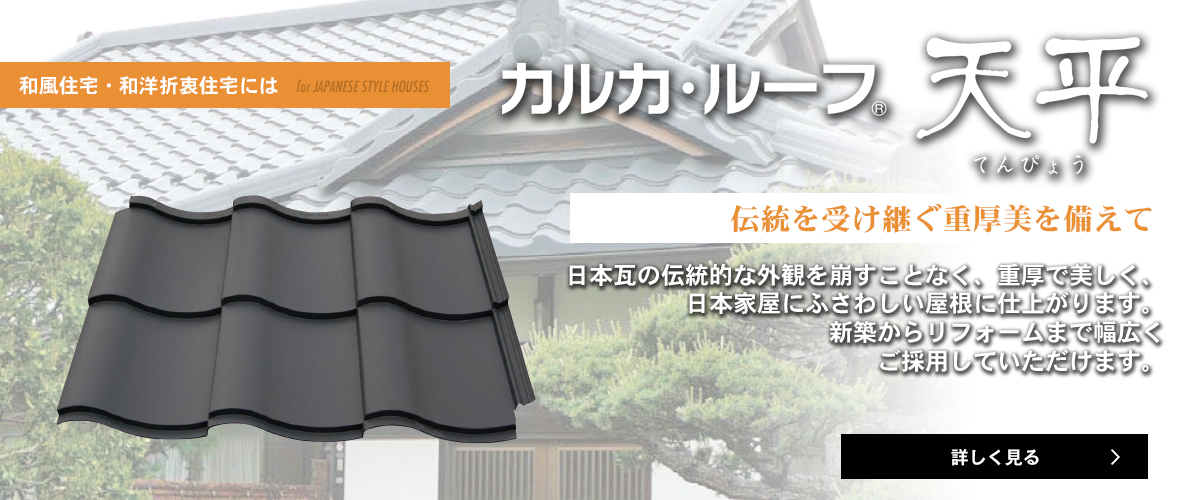 カルカルーフ天平