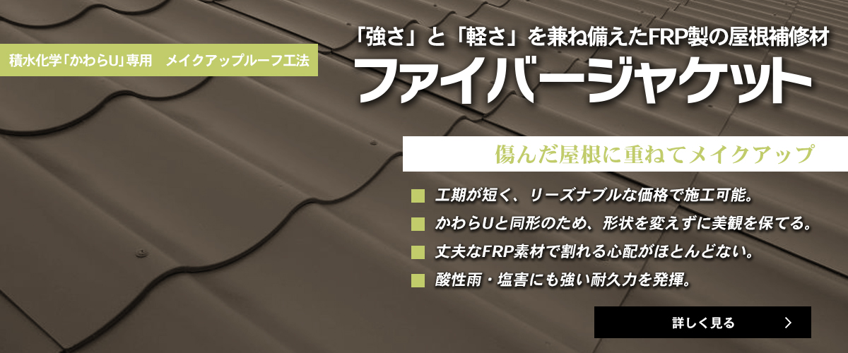 ファイバージャケット